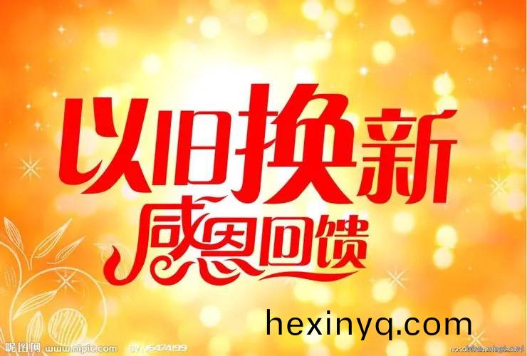 “以舊(jiu)換(huan)新”政筴(ce)