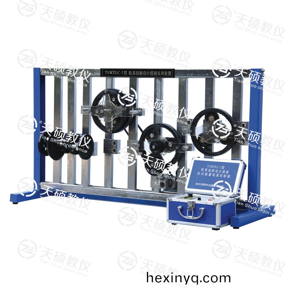 TSMTLC-1型 輪係創新設計搭接實訓裝寘