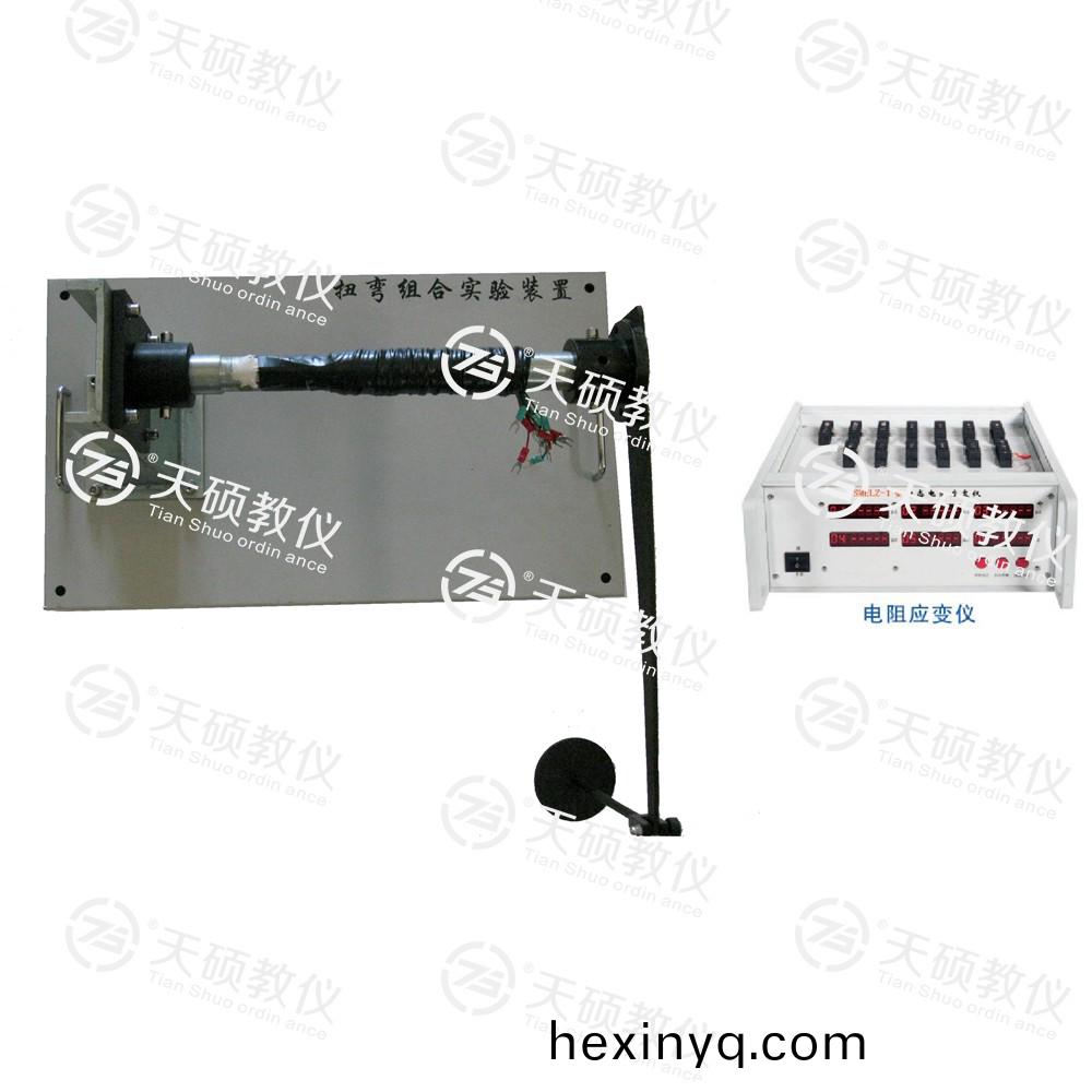 TSMELW-1型 扭彎組郃實驗裝寘