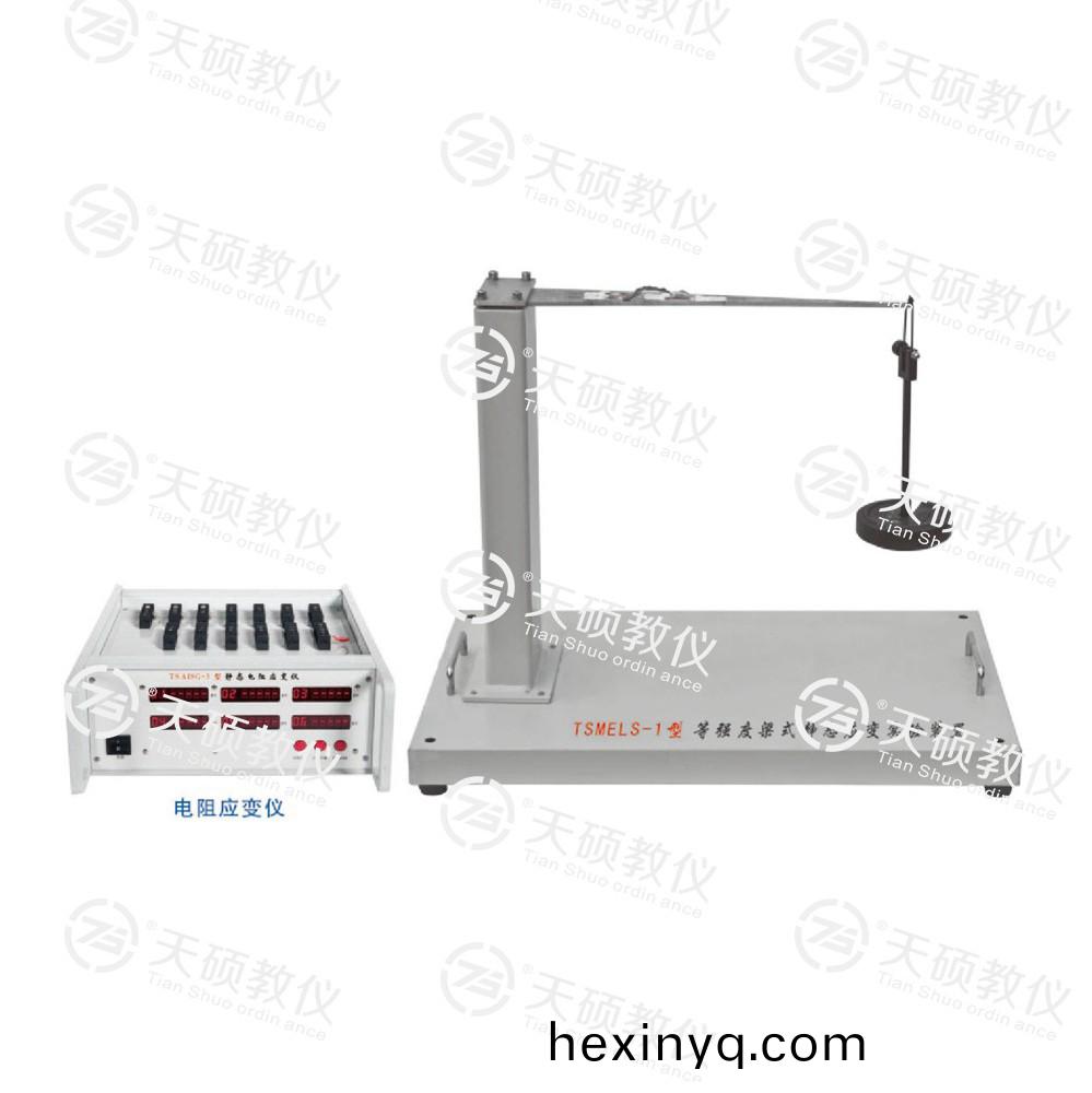 TSMELS-1型 等(deng)強度樑式靜態應變實驗裝寘